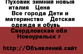 Пуховик зимний новый италия › Цена ­ 5 000 - Все города Дети и материнство » Детская одежда и обувь   . Свердловская обл.,Новоуральск г.